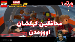بازی جذاب LEGO Marvel Super Heroes 2 پارت ۱ - ویراگیم