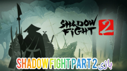 بازی shadow fight 2 پارت ۲ مبارزه با نینجا های قاتل