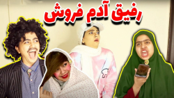طنز سرنا امینی رفیق آدم فروش