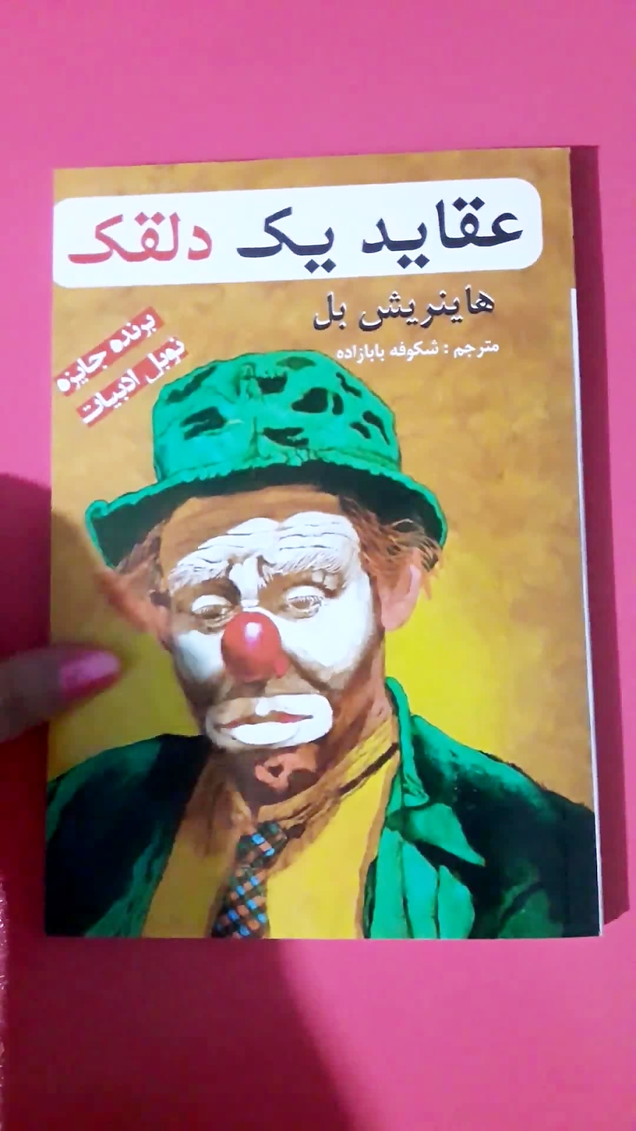 تجربه خرید کتاب عقاید یک دلقک اثر هاینریش بل انتشارات