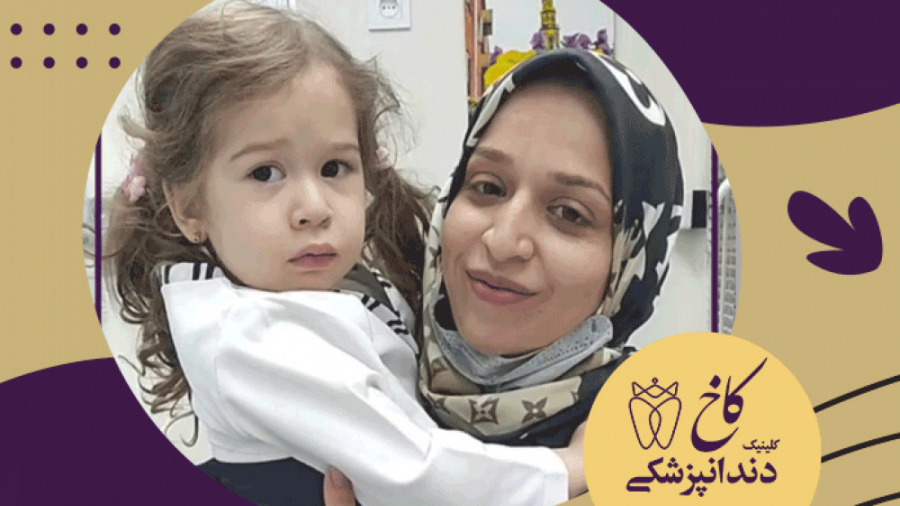 رضایت مادر بیمار کودک عزیزمون کلینیک دندانپزشکی کاخ