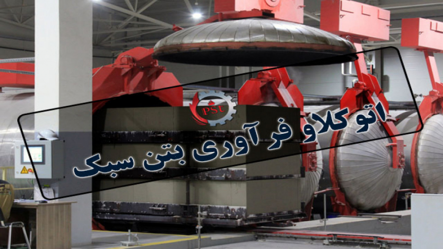 اتوکلاو بتن درمان جای جوش