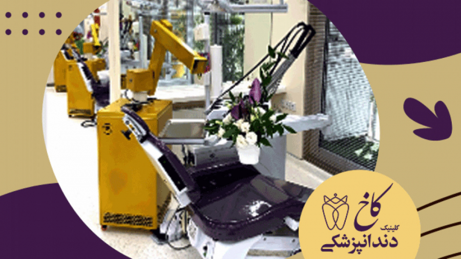 کلینیک کاخ دارای دستگاه تصفیه هوا کلینیک دندانپزشکی کاخ
