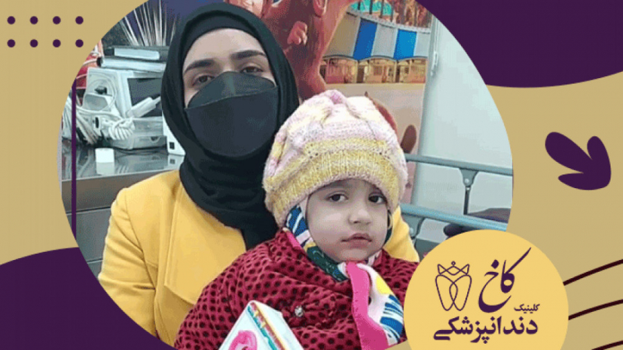 رضایت مادر بیمار کودک کلینیک دندانپزشکی کاخ