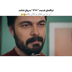 سریال ترکی امانت قسمت ۳۶۱ با ز...