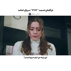 سریال ترکی امانت قسمت ۳۶۴ با ز...