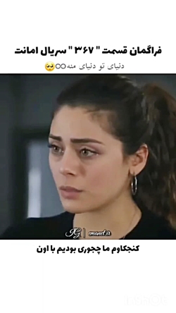 سریال ترکی امانت قسمت ۳۶۷ با ز...