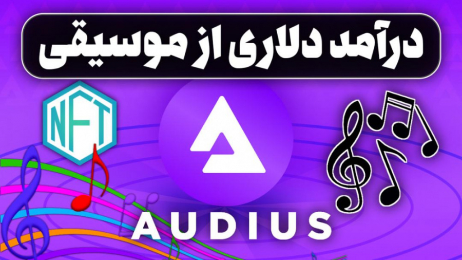 آینئه , دنیای , موسیقی , |AUDIUS , درآمددلاری , بلاکچین , فرصت , رو , کسب , درآمد , فراهم , ویدیو , حتما , تاآخر , ببین , آموزش , کار , پلتفرم , آدیوس , رقیب , قدرتمند , اسپاتیفای