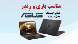لپ تاپ ایسوس fx516 گیمینگ مناسب بازی و رندر