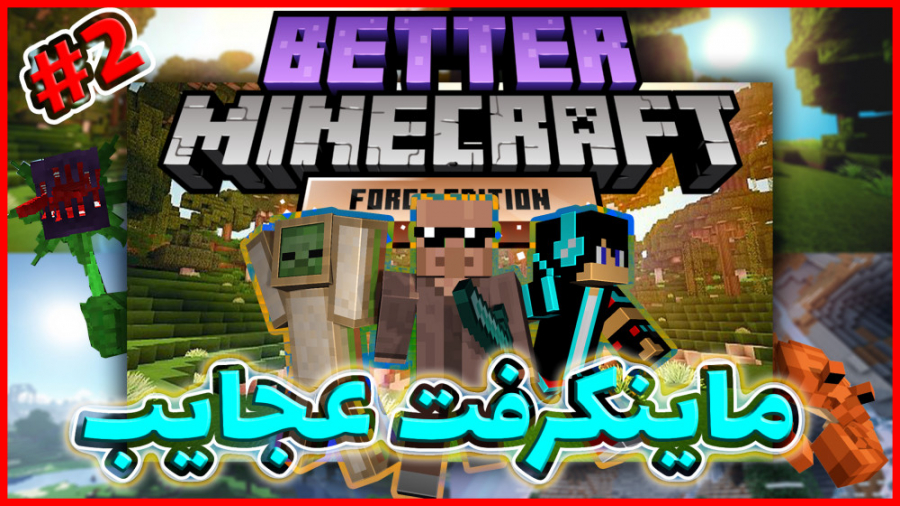 ماینکرفت عجایب! قسمت دوم (1) |...