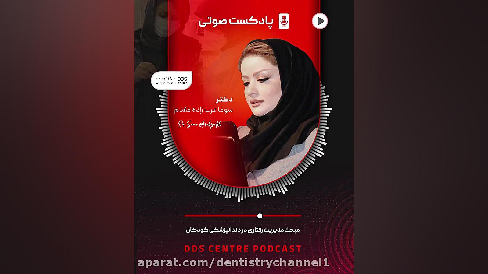 پادکست مدیریت رفتاری در دندانپزشکی کودکان ( دکتر عرب زاده مقدم ) آزمون آنتی‌بادی خنثی‌کننده