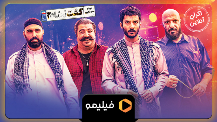 8ثانیه فیلم گشت ارشاد 3 زمان7ثانیه
