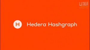 معرفی , رمزارز , Hedera , Hashgraph