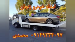 امداد خودرو زنجان | 09149234097 جعفر محمدی