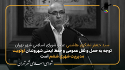 نطق پیش از دستور سید جعفر تشکری هاشمی در جلسه 61 شورای اسلامی شهر تهران نطق پیش از دستور سید جعفر تشکری هاشمی در جلسه 61 شورای اسلامی شهر تهران