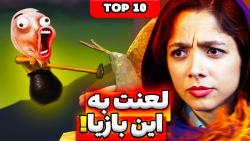 10 تا از رو مخی&zwnj;ترین بازی...