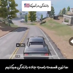 رانندگی در کالاف دیوتی موبایل . فقط ایران