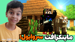 ماینکرفت اما ویلیجر آوردیم! | ماینکرفت ماین کرافت ماین کرفت Minecraft