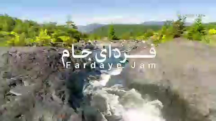 بیا برم به مله قطعه ویژه طبیعت...