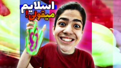 مگه میشه اسلایم خورد؟ آموزش سا...