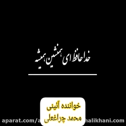 مداح مداحی ختم 09125033474