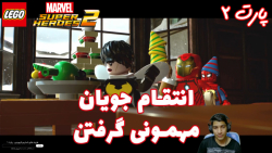 بازی جذاب LEGO Marvel Super Heroes 2 پارت ۲ - ویراگیم