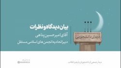 بیان دیدگاه و نظرات | آقای امیرحسین پناهی، دبیر اتحادیه انجمن&zwnj;های اسلامی مستقل
