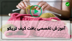 آموزش بافت کیف با قلاب-کیف گرد- بافت کیف دستی ساده