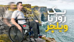 با ویلچر رفتم بین مردم و واکنش...