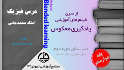 یادگیری معکوس دوازدهم - چرخه ترمودینامیکی - دهم