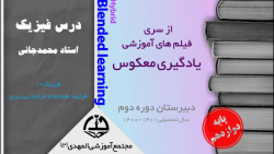 یادگیری معکوس دوازدهم - فرایند هم دما و فرایند بی دررو - دهم