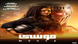 | فیلم خارجی  Mousa 2021  موسی...