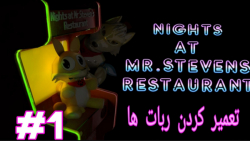 گیم پلی شبها در رستوران آقای استیون پارت ۱ |Nights at Mr. Steven restaurant
