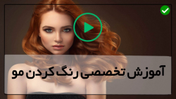 آموزش رنگ کردن مو