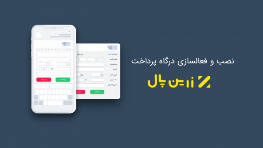 آموزش نصب و فعالسازی درگاه پرداخت زرین پال بر روی وردپرس