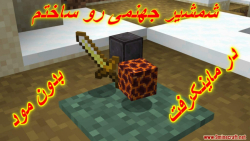 شمشیر آتشی رو بدست آوردم/ماینکرفت-Minecraft