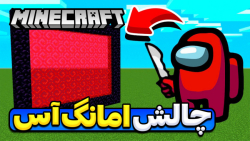 امانگ آس در ماینکرفت!! ماینکرفت ماین کرافت ماین کرفت Minecraft