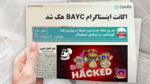 اخبار , کوینکس , | , هک , اکانت , رسمی , NFT , گروه , Bored , Ape , Yacht , Club , روز , گذشته , مجموعه , حمله , فیشینگ , واقع , بالغ , دلار , سرقت , تیم , BAYC , خبر , تایید , تاسف , انجام , اعلام , مقصرین , حادثه , پیدا