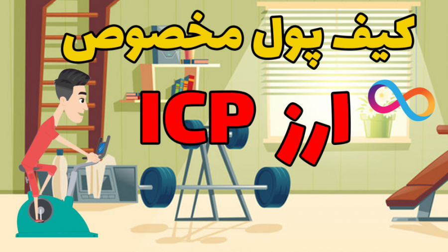 کیف , پول , مخصوص , ارز , ICP , #ICP