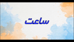 ساعت (2) -ریاضی اول باران3-شماره23