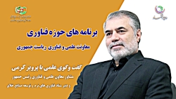 برنامه های حوزه فناوری معاونت علمی و فناوری ریاست جمهوری - پرویز کرمی برنامه های حوزه فناوری معاونت علمی و فناوری ریاست جمهوری - پرویز کرمی