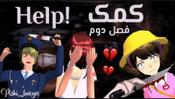 سریال(کمک) فصل دوم قسمت سوم کپ...