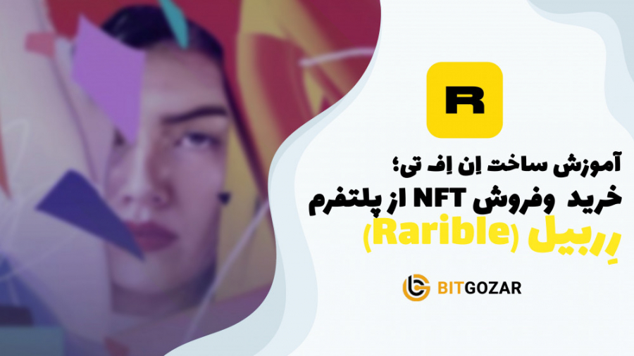 آموزش , ساختNFT , پلتفرم , راربیل , (Rarible) , رِربیل , ( , Rarible)

راریبل , rarible , سایت , OpenSea , ساخت , خرید , فروش , آثار , هنری , اساس , توکن , تعویض , همون , NFT , امکان , RARI , فراهم , اولین , حاکمیت , حوزه , شناخته , ویدیو , رَریبل , صحبت , ساده , توانید , بسازید , درآمد , خوبی , هنر , دست , آورید , https: , bitgozar , cash , بیت , گذ