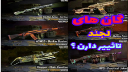 گان های لجند قوی ترن ؟  کالاف...