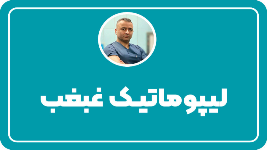 لیپوماتیک غبغب| دکتر کامبیز ایزدپناه ویروس‌شناسی پیشرفته