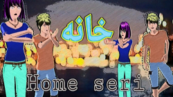 سریال خانه قسمت دوم دوبله فارس...
