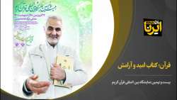 قرآن کتاب امید و آرامش قرآن کتاب امید و آرامش