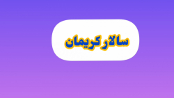 سالار کریمان