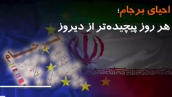 احیای برجام؛ هر روز پیچیدهتر از دیروز احیای برجام؛ هر روز پیچیدهتر از دیروز