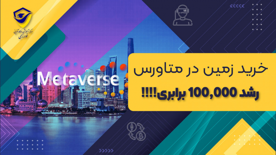 رشد , برابری , زمین , متاورس , | , دوره , آموزش , NFT , خوارزمی , مرکز , آموزشی , کارآفرینی , مجری , رسمی , برگزاری , همکاری , اساتید , برجسته , متخصص , همراه , پشتیبانی , حضوری , آنلاین , ارائه , گواهینامه , المللی , تایید , سازمان , فنی , حرفه , کشور , ترجمه , مهر , دادگستری , وزارت , امور , خارجه